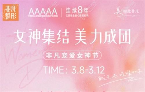 深圳非凡3.8女神節(jié)專(zhuān)場(chǎng)拼團(tuán)好價(jià),水光/私密/微整至高可立減4000元！