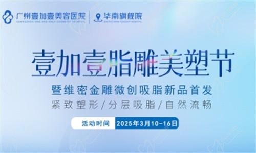 壹加壹脂雕美塑節(jié)3月盛大開(kāi)幕:維密金雕微創(chuàng)吸脂首發(fā),吸脂新體驗(yàn)相約廣州壹加壹華南旗艦院！