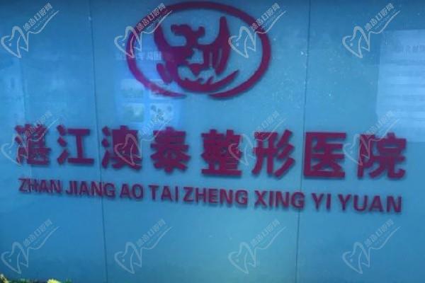 湛江澳泰整形醫(yī)院